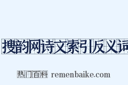搜韵网诗文索引反义词是什么意思的图片